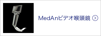 MedAnビデオ喉頭鏡