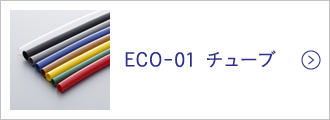 ECO-01チューブ