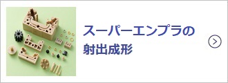 プラスチック材料の射出成形